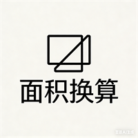 面积单位换算